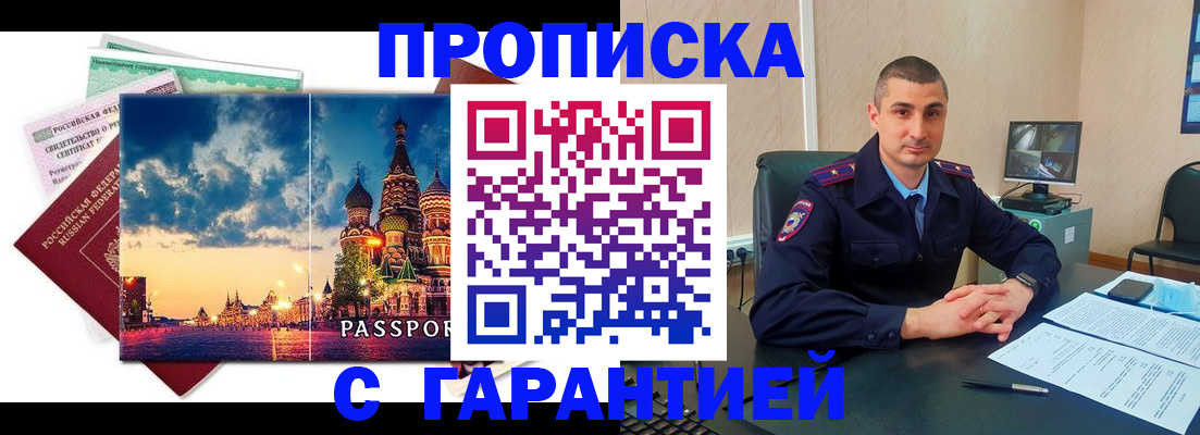 прописка 2025 в Новокузнецке